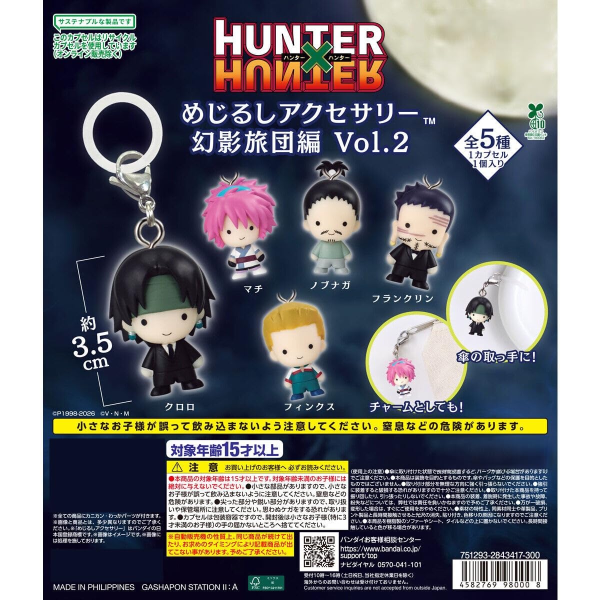 Amazon | HUNTER×HUNTER めじるしアクセサリー 幻影旅団編 vol.2 [全5