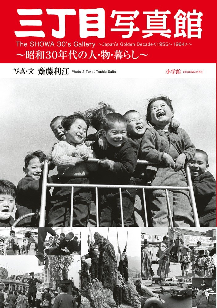 三丁目写真館~昭和30年代の人・物・暮らし~ | 齊藤 利江 |本