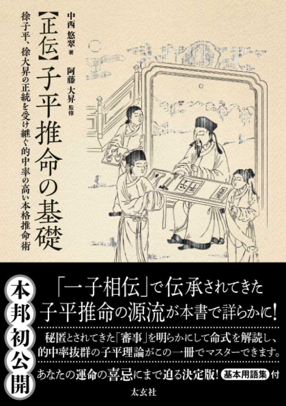 正伝 子平推命の基礎 ― 徐子平、徐大昇の正統を受け継ぐ的中率の高い