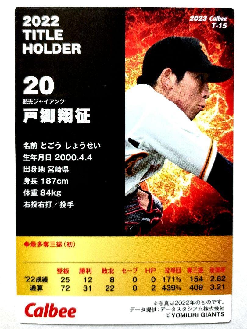 Amazon.co.jp: 戸郷翔征 最多奪三振王 巨人 プロ野球チップス