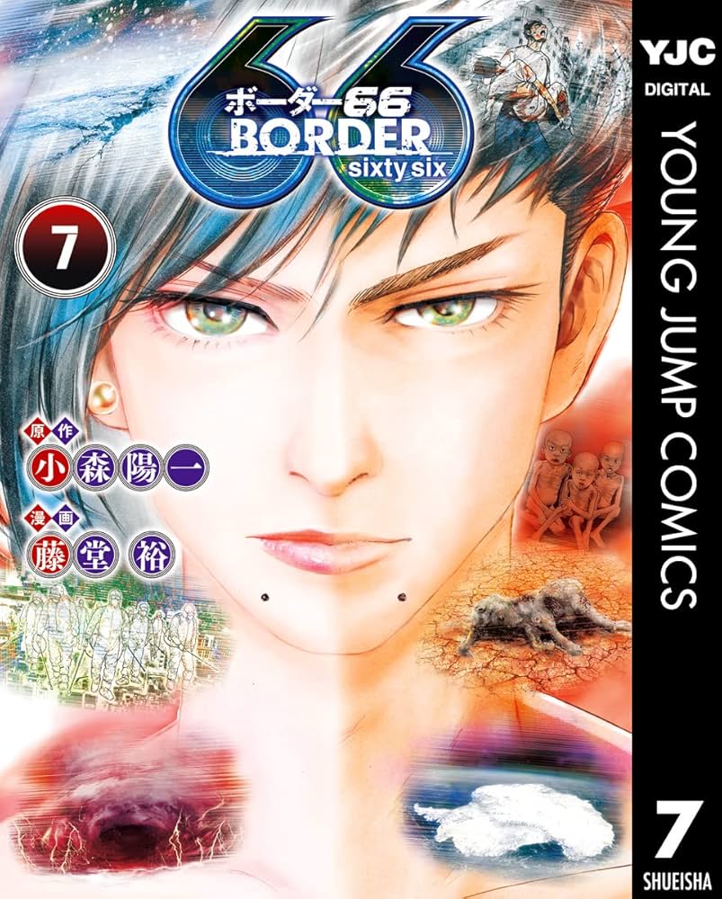 ボーダー　1, 8巻 ボーダー 1, 8巻 Amazon.co.jp: BORDER66 7 (ヤングジャンプ