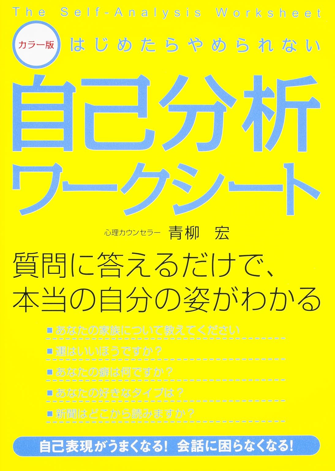 カラー版 はじめたらやめられない自己分析ワークシート 青柳 宏 本 通販 Amazon カラー版 はじめたらやめられない自己分析ワークシート 青柳 宏 本 通販 Amazon