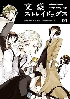 文豪ストレイドッグス