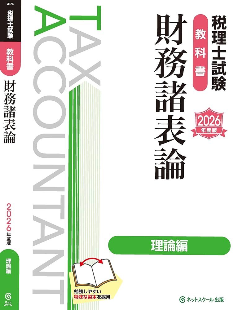 税理士試験教科書財務諸表論理論編【2026年度版】 | ネット