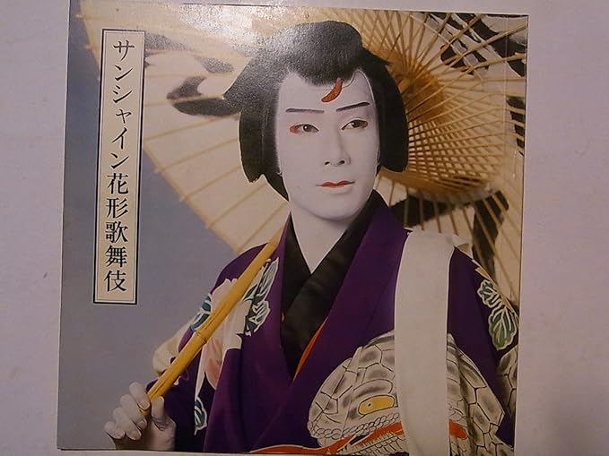 Amazon サンシャイン花形歌舞伎 昭和54年公演パンフレット 市川海老蔵 中村梅枝 市川左團次 河原崎権十郎 おもちゃ雑貨 おもちゃ