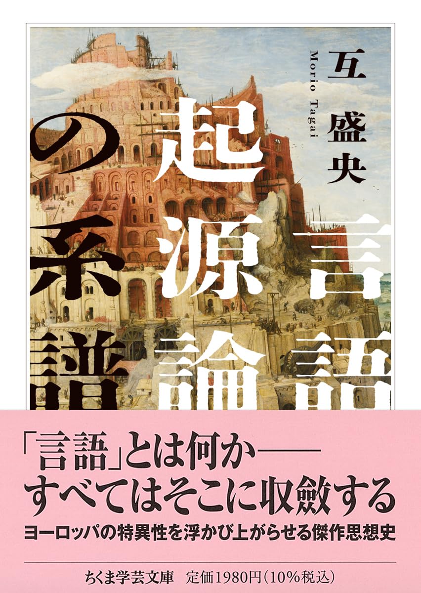 言語起源論の系譜 (ちくま学芸文庫タ-64-1) | 互 盛央 |本 | 通販 | Amazon