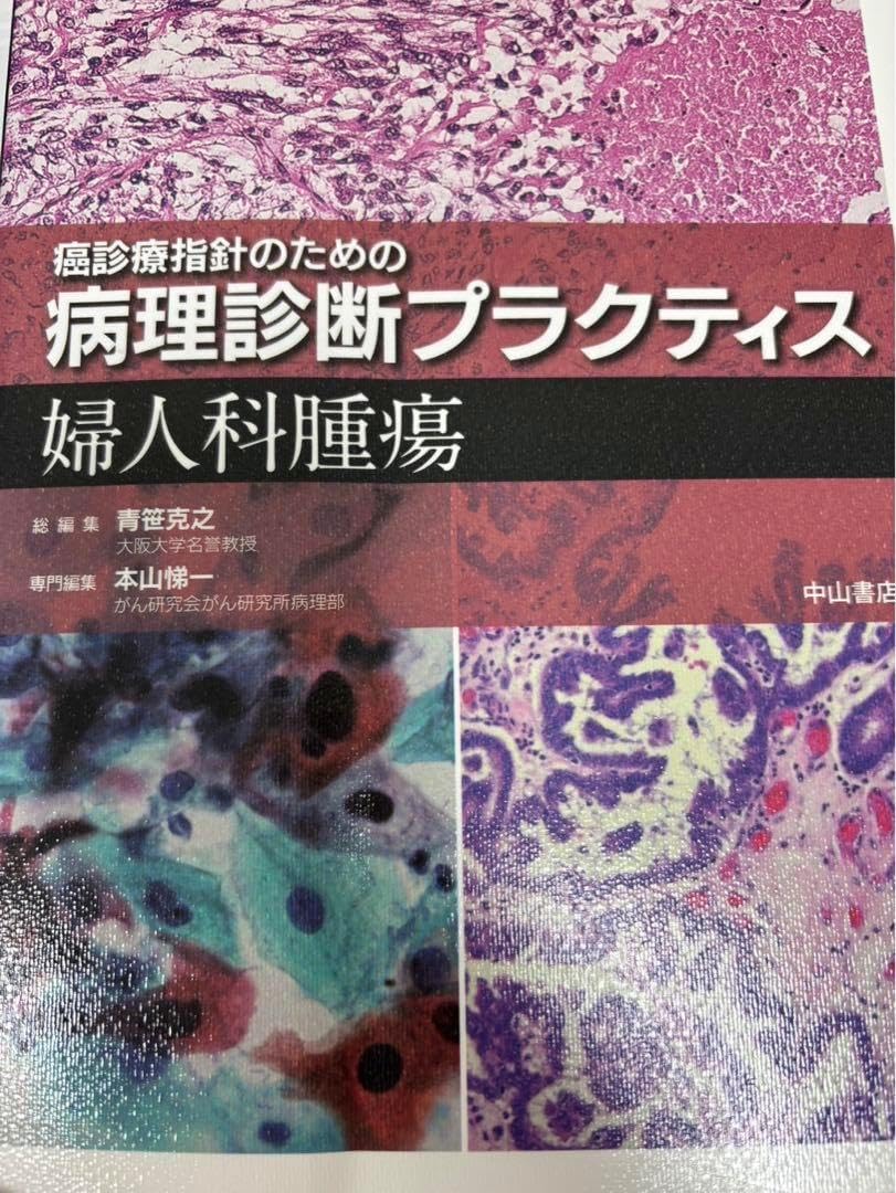 病理診断プラクティス 婦人科腫瘍 婦人科腫瘍 (癌診療指針のための病理