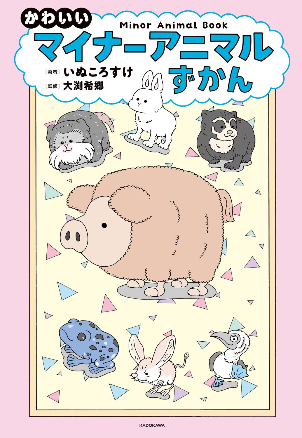 Amazon.co.jp: かわいいマイナーアニマルずかん : いぬころすけ, 大渕