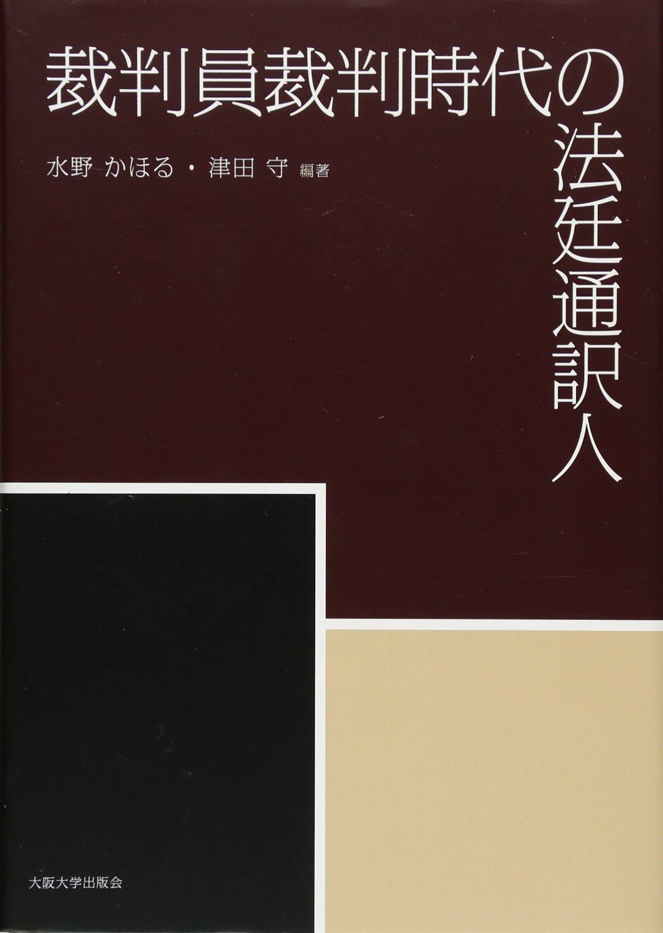 ノンフィクション　検事失格　法廷通訳人　司法　裁判　冤罪 裁判員裁判時代の法廷通訳人 | 水野 かほる, 津田 守, ヤコブ・E