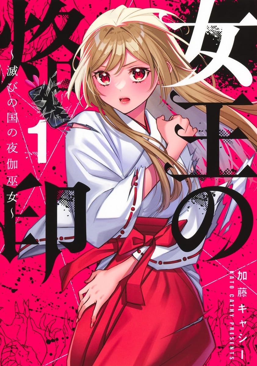 女王の烙印 1 ~滅びの国の夜伽巫女~ (集英社ガールズコミックス