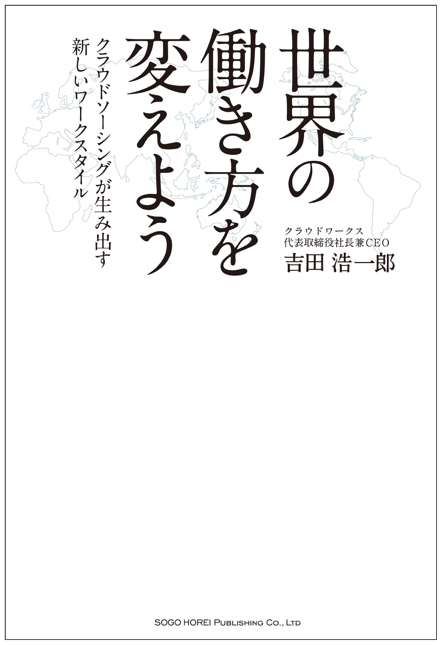 世界の働き方を変えよう | 吉田 浩一郎 |本 | 通販 | Amazon