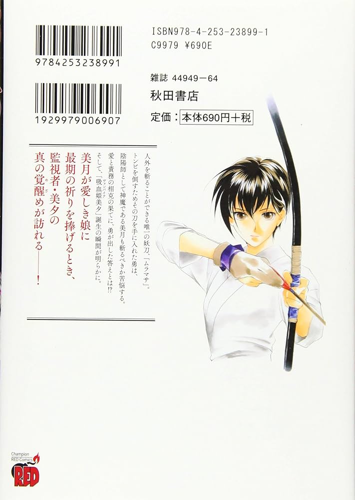 【中古】 吸血姫美夕 ７/秋田書店/平野俊貴 吸血姫美夕 朔 7 (7) (チャンピオンREDコミックス) | 平野俊弘