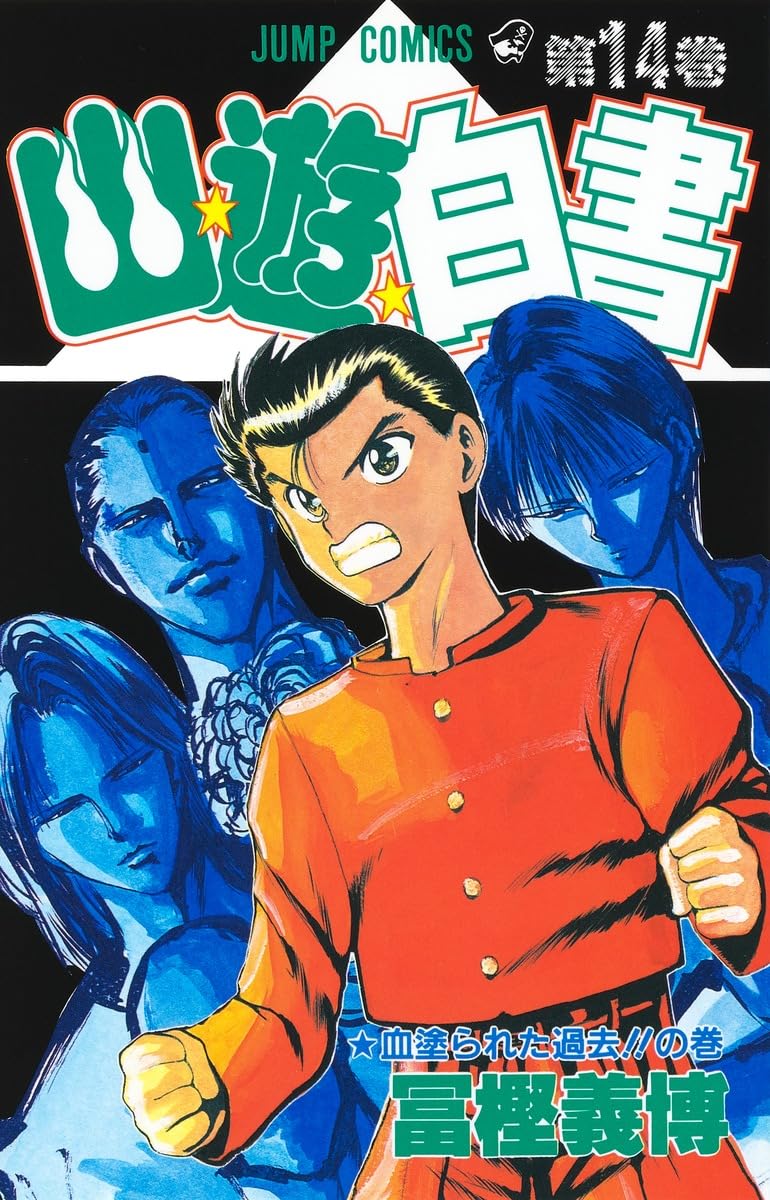 幽☆遊☆白書 14 (ジャンプコミックス) | 冨樫 義博 |本 | 通販 | Amazon