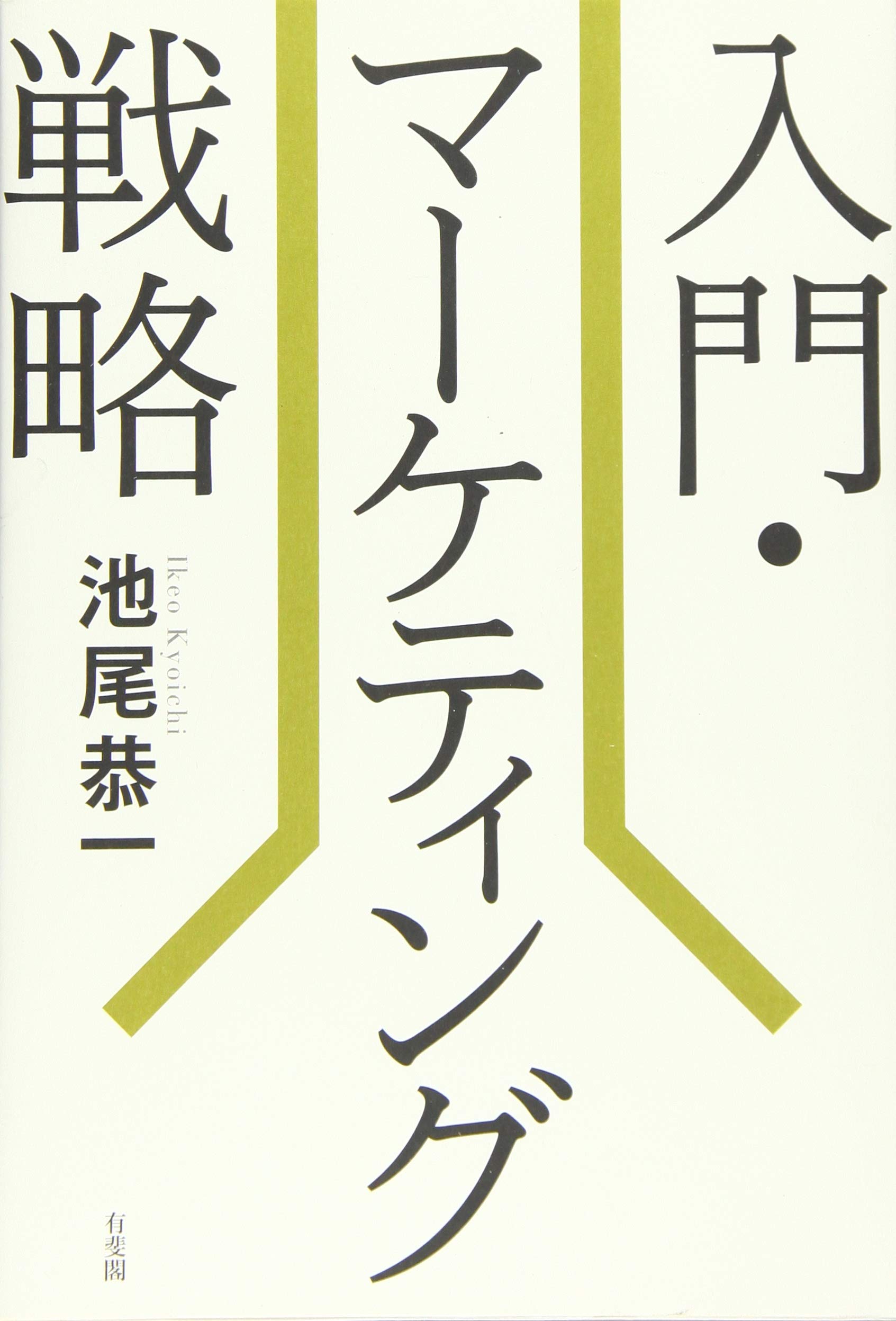 Amazon.co.jp: 入門・マーケティング戦略 : 池尾 恭一: 本