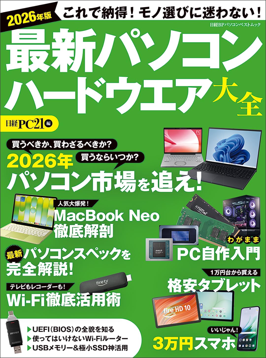 2026年版 最新パソコン ハードウエア大全 (日経BPパソコンベストムック
