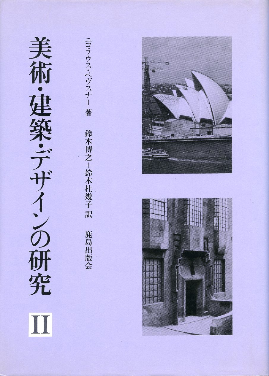 建築タイプの歴史 1と2 ニコラス・ペヴスナー モダン・デザインの展開