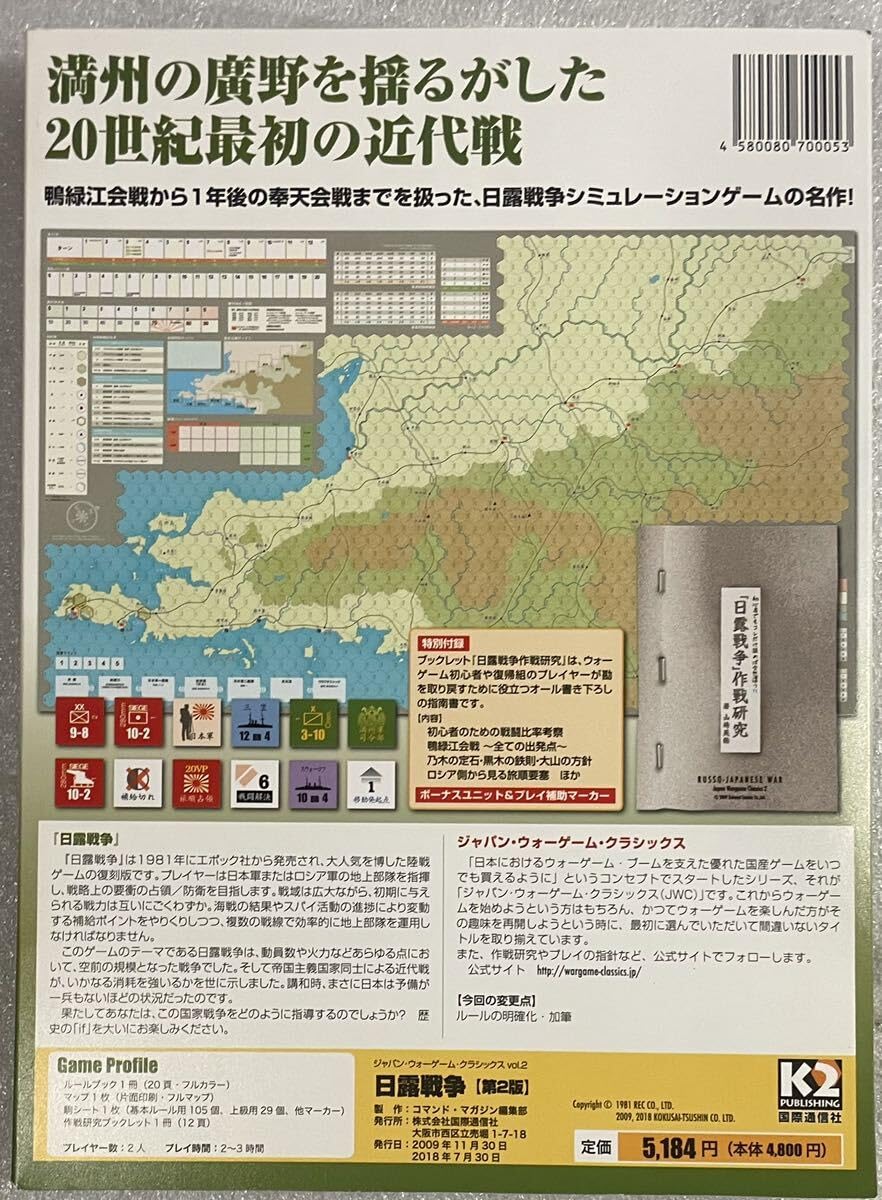 日露戦争 ジャパンウォーゲームクラシックス 日露戦争 ジャパンウォーゲームクラシックス