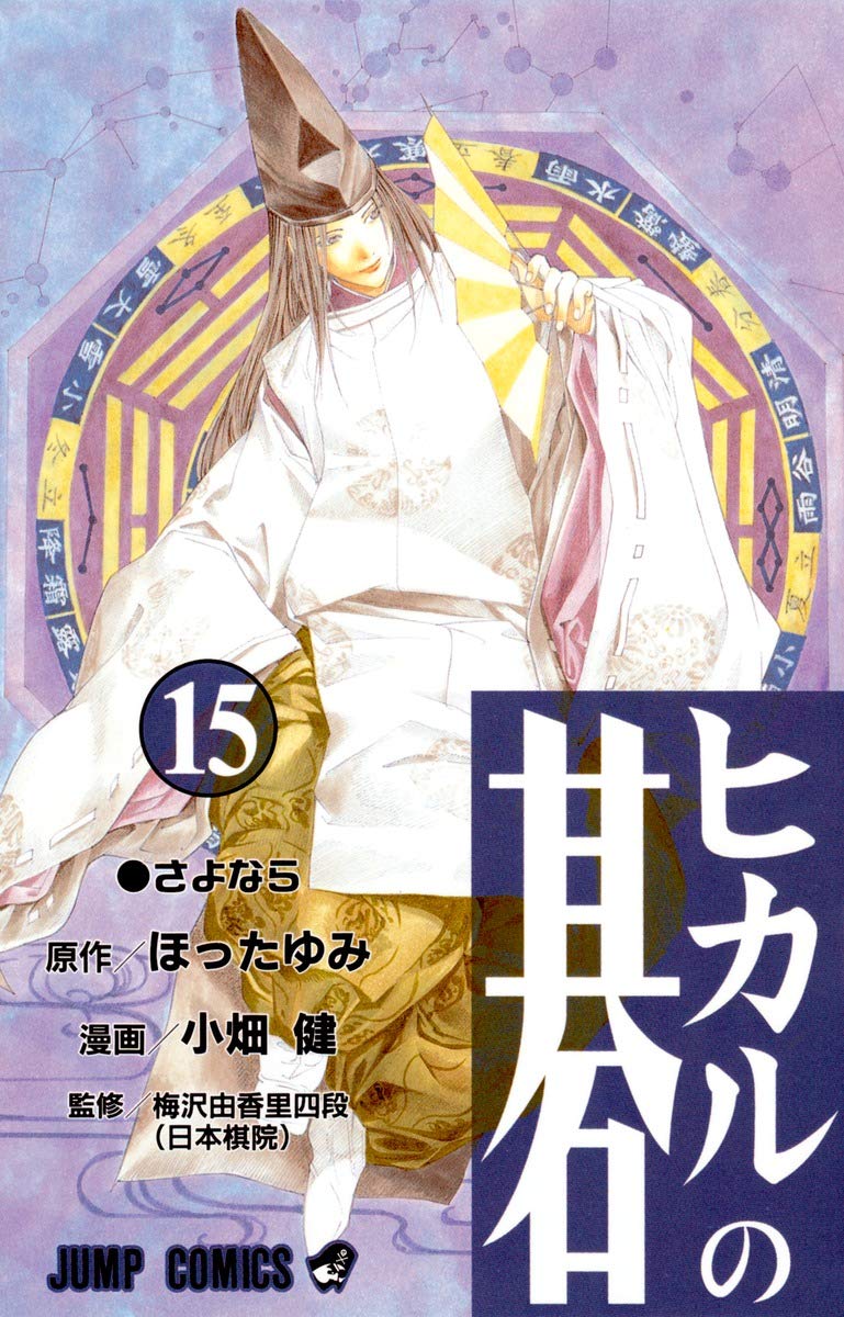 ヒカルの碁 15 (ジャンプコミックス) | 小畑 健, ほった ゆみ |本