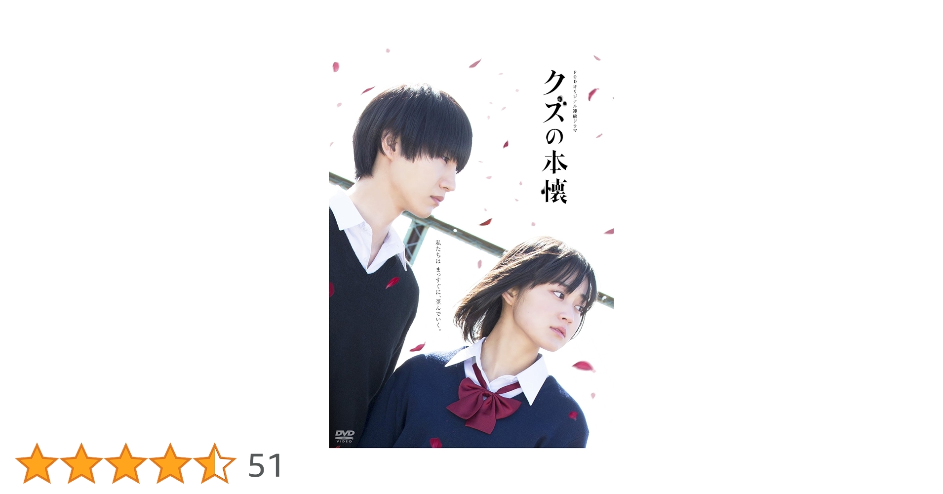 ドラマ クズの本懐 DVD-BOX〈3枚組〉 Amazon.co.jp: ドラマ クズの本懐 DVD-BOX : 吉本実憂, 桜田通