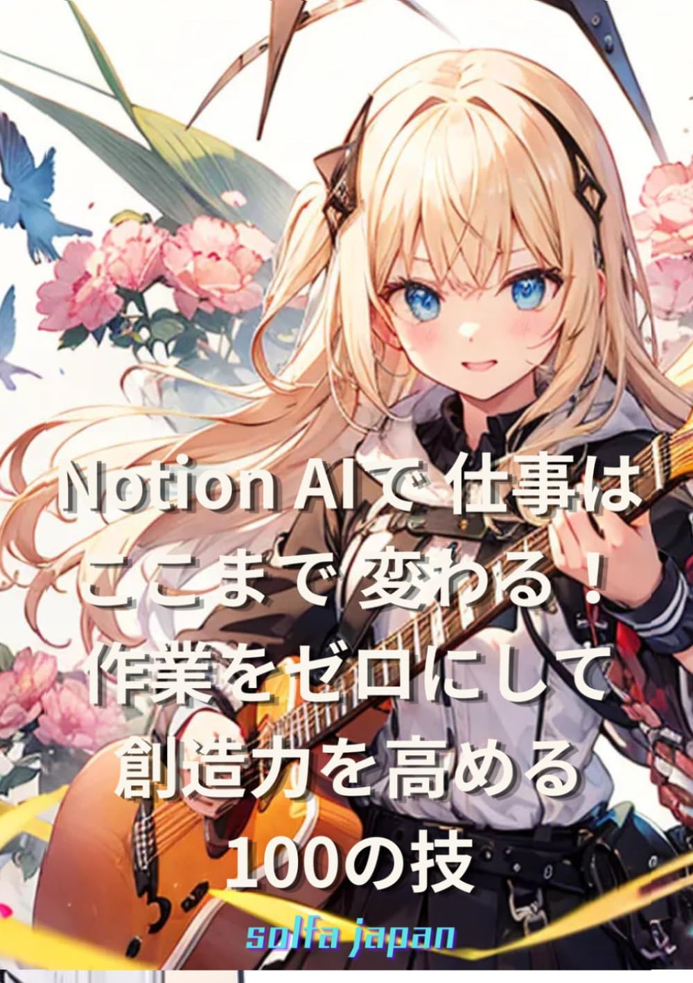 Notion AIで 仕事はここまで 変わる！ 作業をゼロにして 創造力を高める100の技: Notion AIの使い方からプロンプトの黄金律、思考のデジタルツイン構築までを網羅。検索を終わらせるQ&A機能や執筆効率を劇的に高める100の技で、単純作業をゼロにし、人間にしかできない創造的な時間を最大化する。AIを「秘書」から「共創パートナー」へと進化させ、仕事の生産性を極限まで