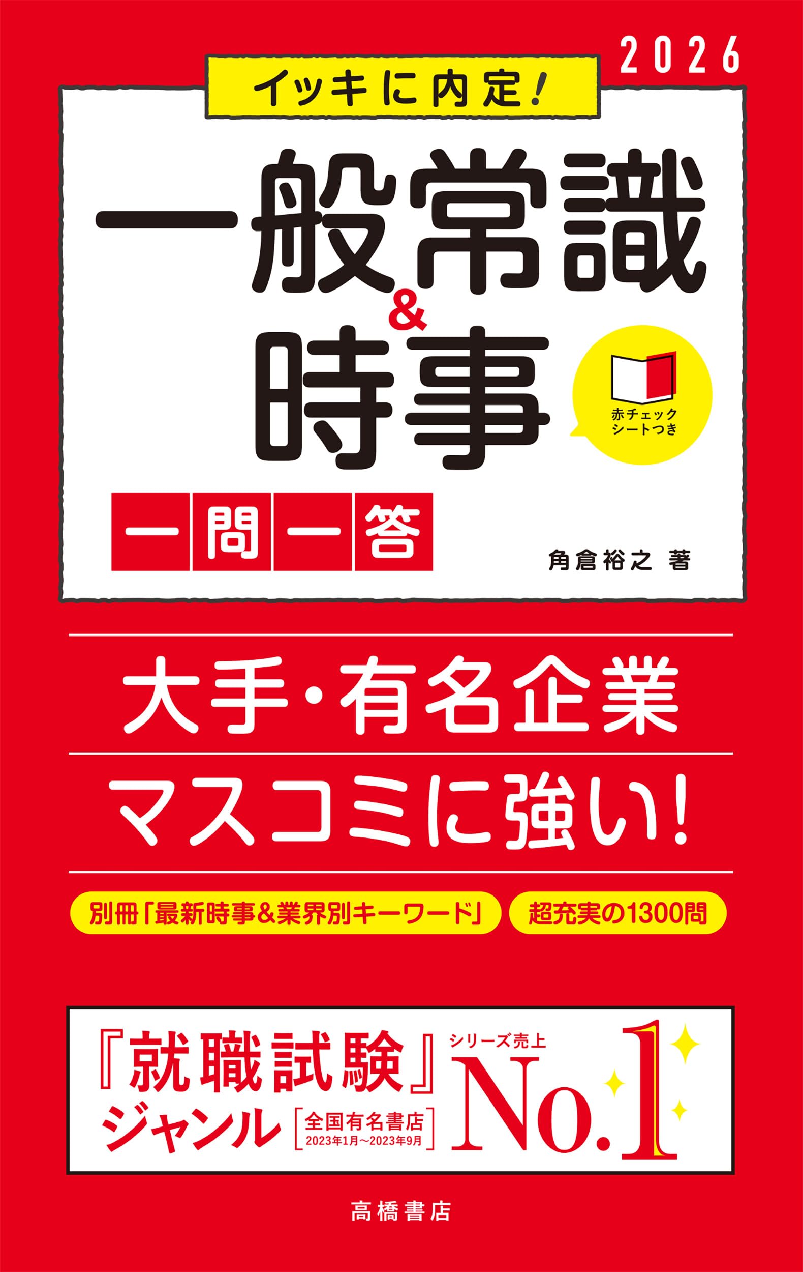 【中古】 最新版 一般常識問題 平成4年版 2026年度版 一般常識＆最新時事[一問一答]頻出1500問 | 角倉