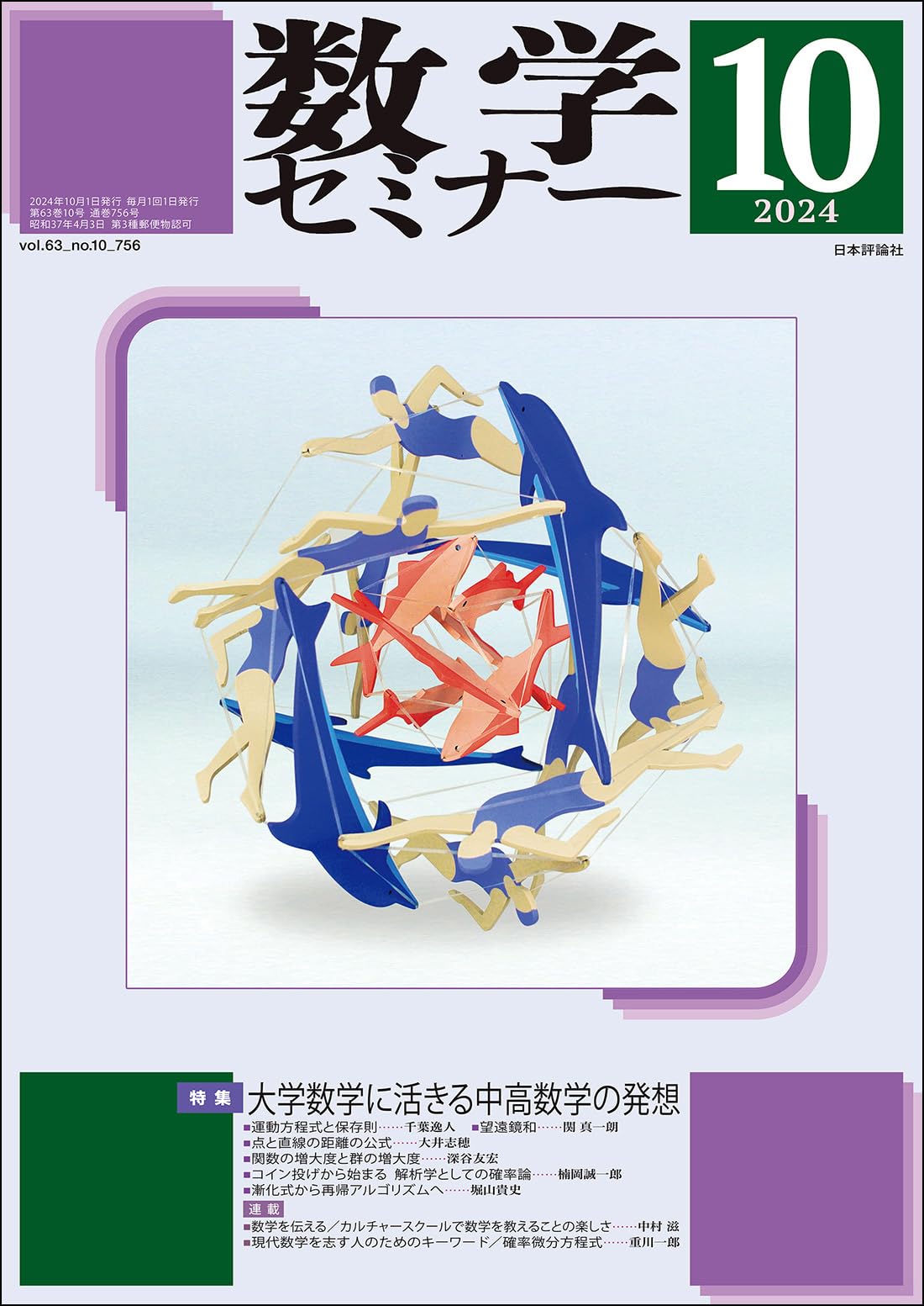 数学セミナー2024年10月号 通巻 756号 ≪特集≫大学数学に活きる中高数学の発想 | 数学セミナー編集部 |本 | 通販 | Amazon