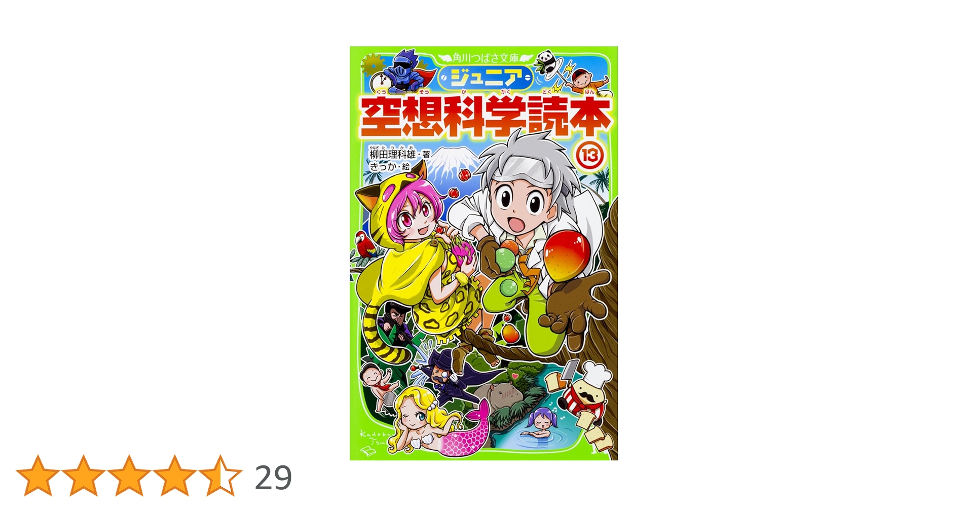 Amazon.co.jp: ジュニア空想科学読本13 (角川つばさ文庫) : 柳田