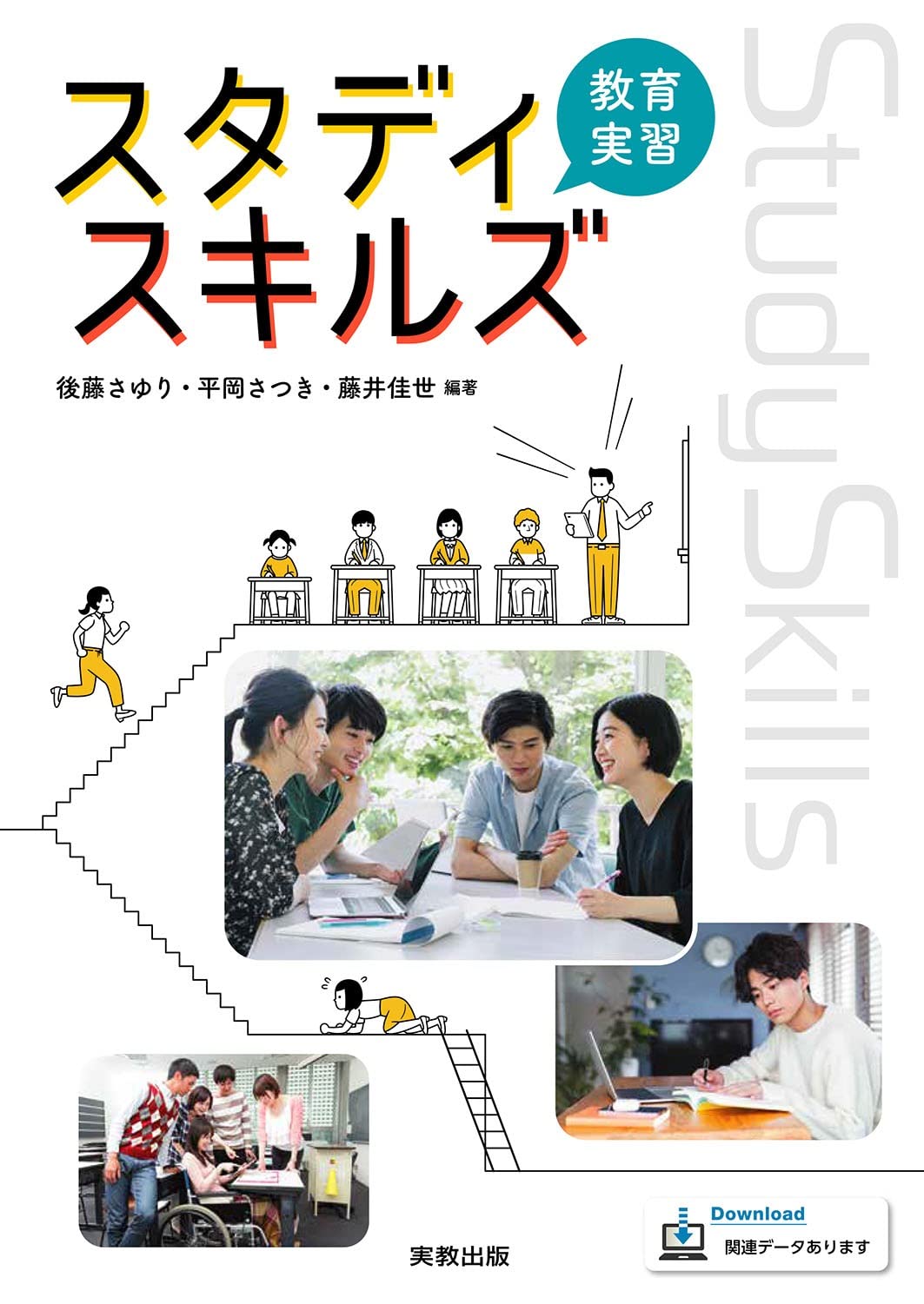 Amazon.co.jp: スタディスキルズ 教育実習 : 後藤さゆりほか10名: 本
