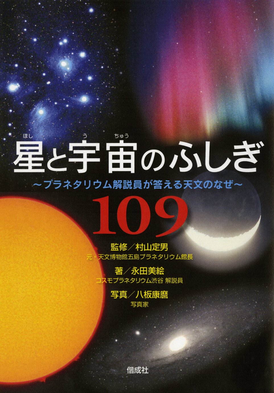 星と宇宙のふしぎ109 プラネタリウム解説員が答える天文のなぜ