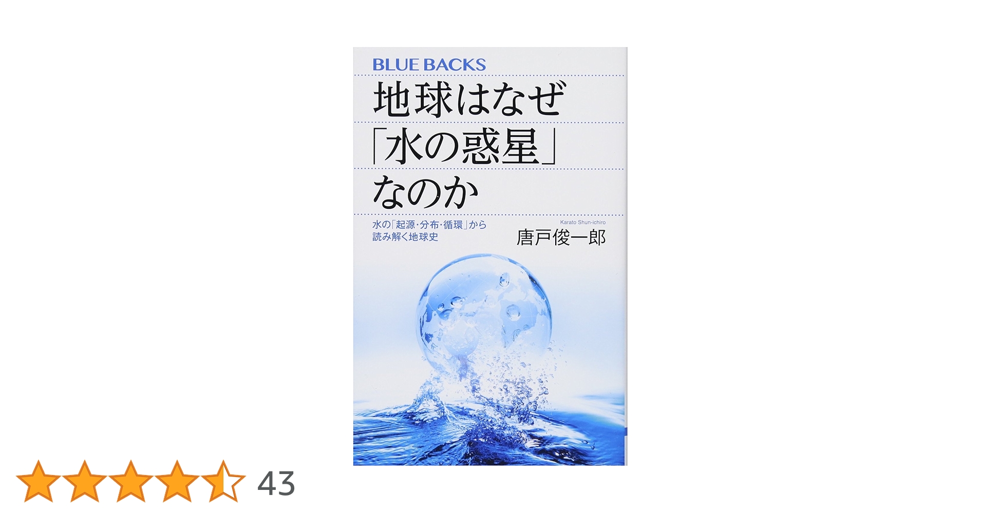 地球はなぜ「水の惑星」なのか 水の「起源・分布・循環」から読み解く