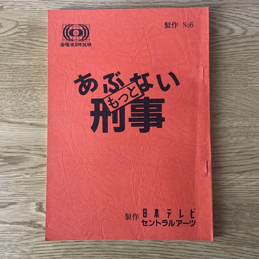 Amazon.co.jp: もっとあぶない刑事 台本製作 No6 本テレビ セントラル 