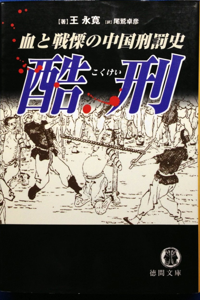 Amazon.co.jp: 酷刑: 血と戦慄の中国刑罰史 (徳間文庫 お 29-1) : 王