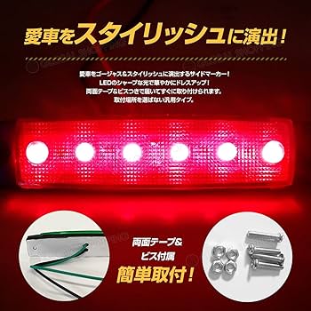 Amazon | トラック LEDサイドマーカー 角型 24V専用 片側 6連LED