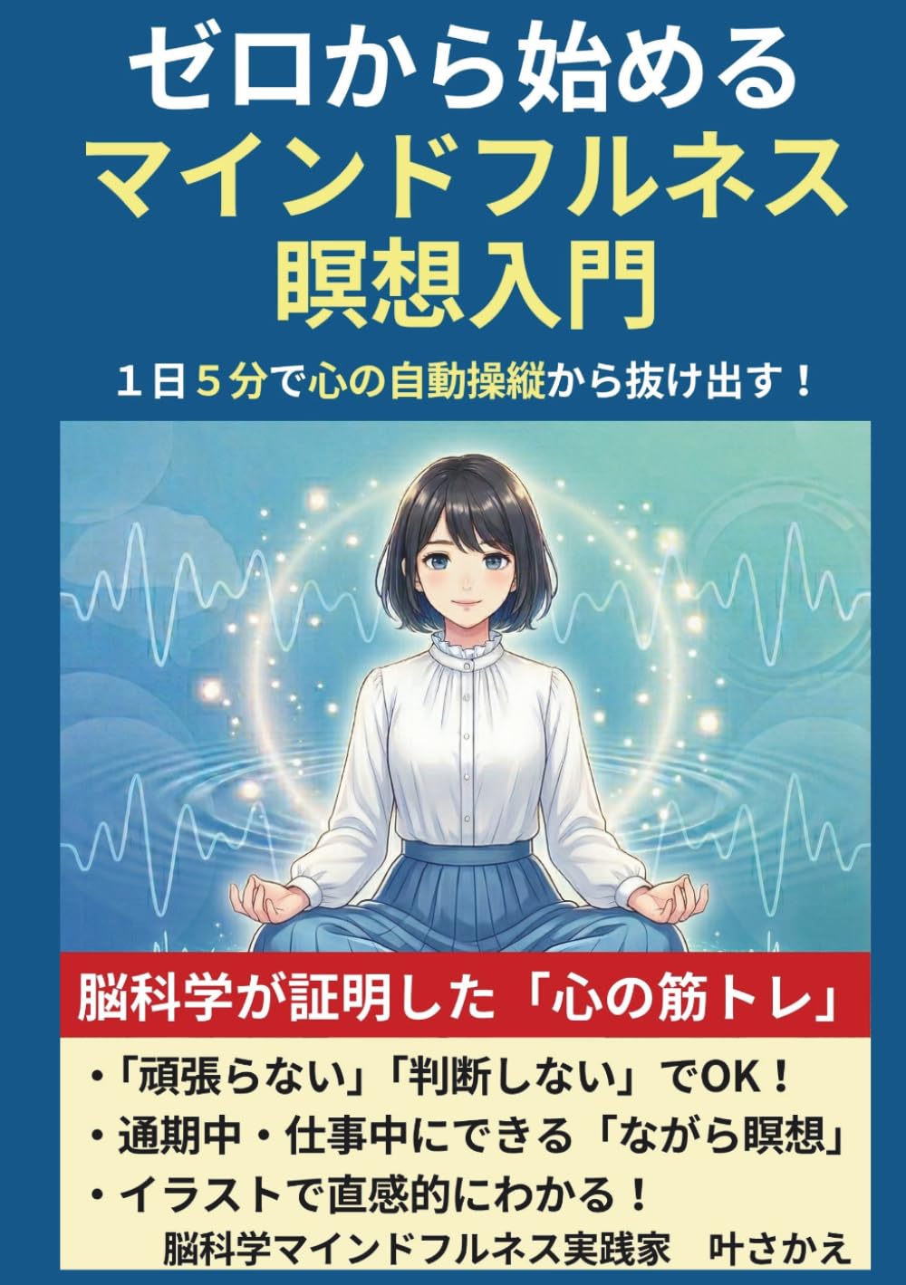 ゼロから始めるマインドフルネス瞑想入門