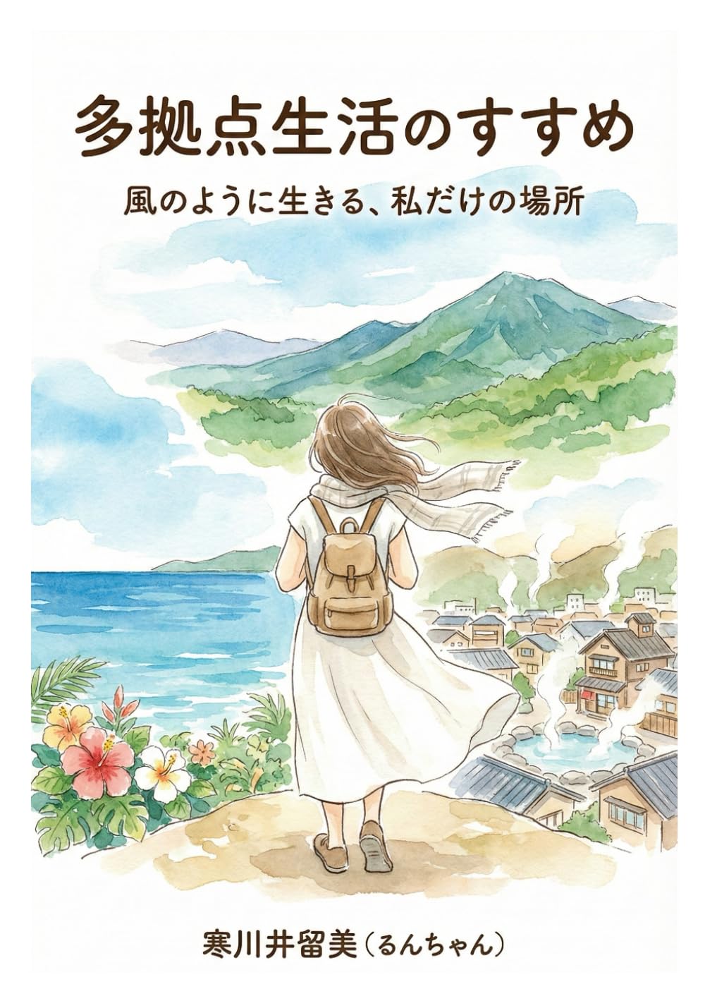 他拠点生活のすすめ: 風のように生きる、私の居場所