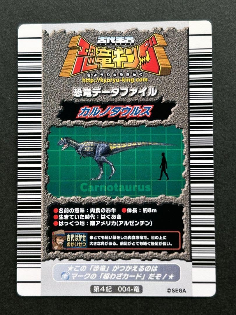 Amazon.co.jp: 古代王者 恐竜キング カルノタウルス 第4紀 004-竜