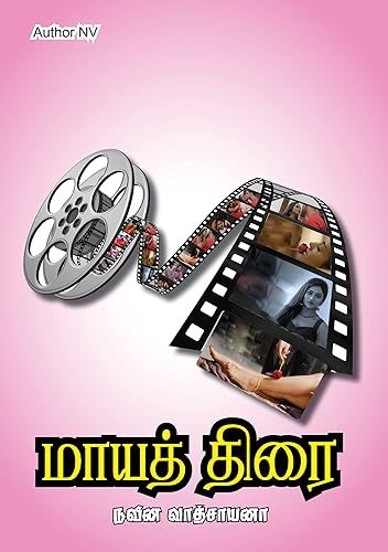 மாயத்திரை - தமிழ் நாவல் / Maayaa Thirai Tamil Novel : Untold Stories of Tamil Cine Stars (Thirumbudi part 35) (Tamil Edition)