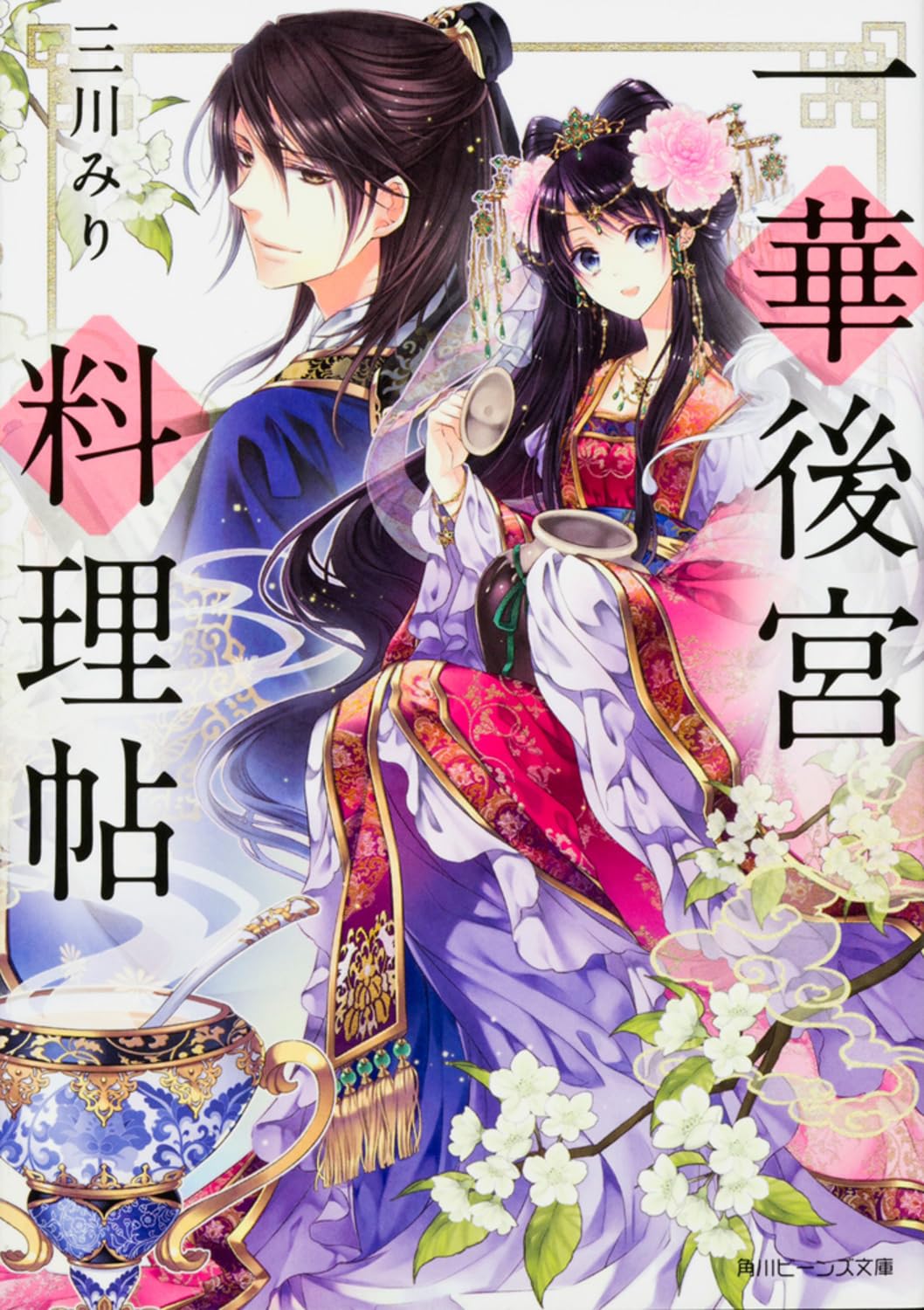 Amazon.co.jp: 一華後宮料理帖 (角川ビーンズ文庫) : 三川 みり, 凪