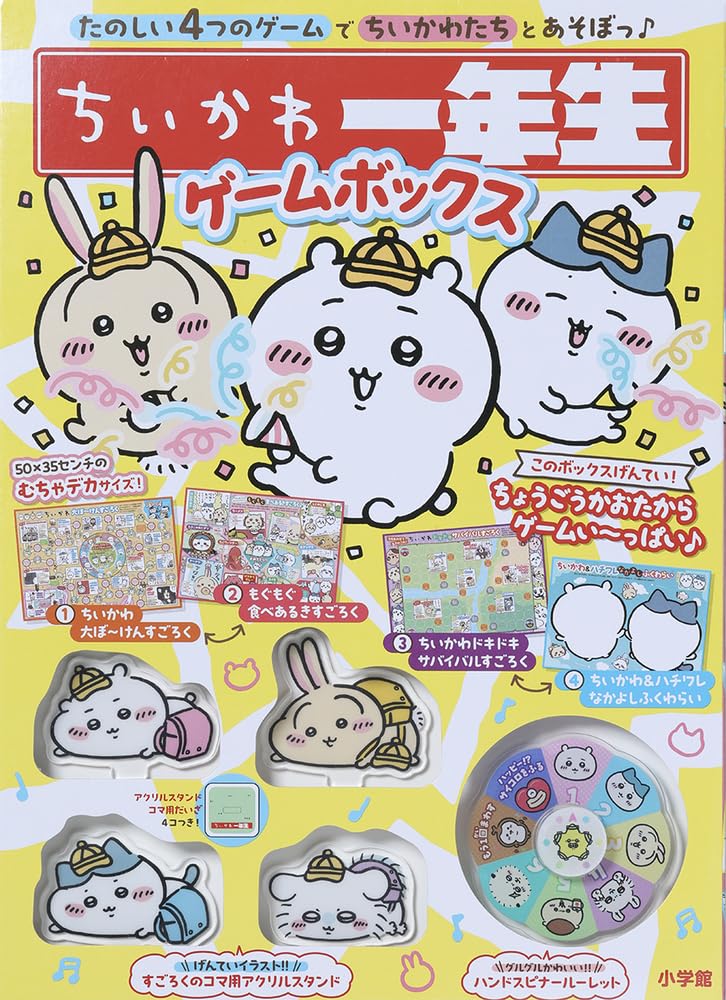 ちいかわ一年生 ゲームボックス ([バラエティ]) | 株式会社スパイラル