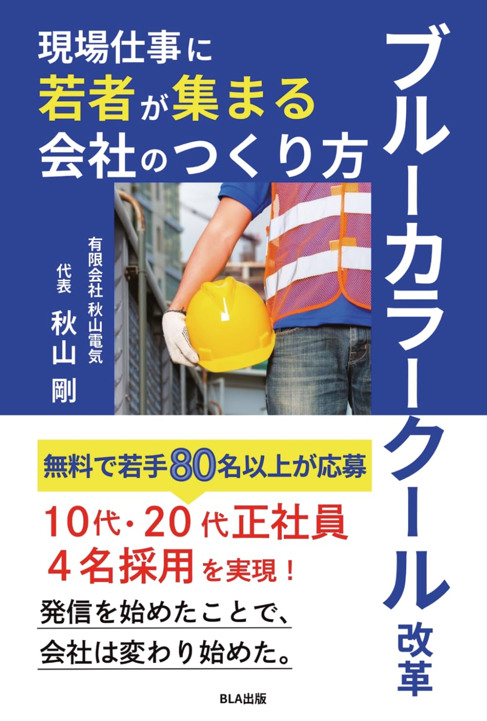 ブルーカラークール改革　現場仕事に若者が集まる会社のつくり方
