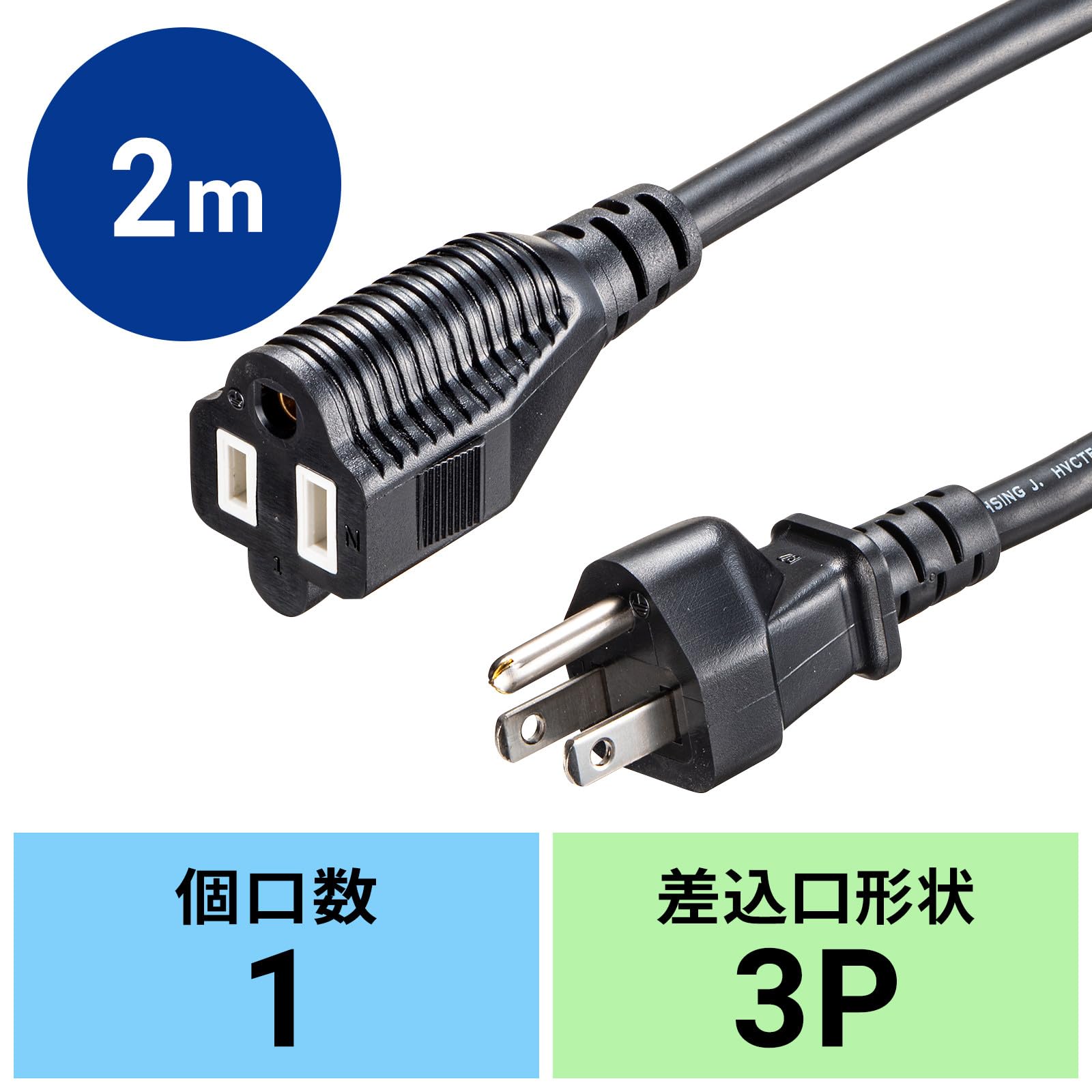 Amazon.co.jp: サンワサプライ 電源延長コード（ブラック・2m） TAP