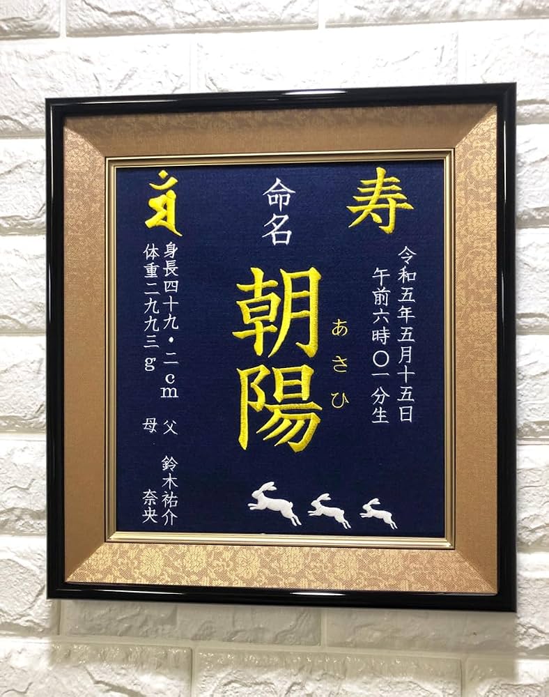 Amazon.co.jp: 刺繍命名書 : ベビー＆マタニティ