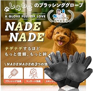 NADENADE グルーミンググローブ 犬ブラシ 猫ブラシ 毛取り 犬猫兼用 しあわせのブラッシンググローブ