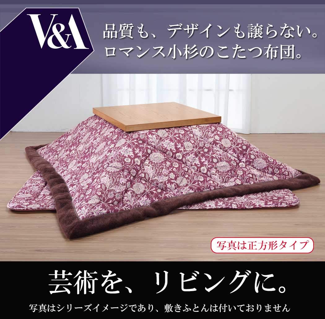 Amazon｜ロマンス小杉(Romance Kosugi) こたつ布団 〔V&A〕こたつ掛け