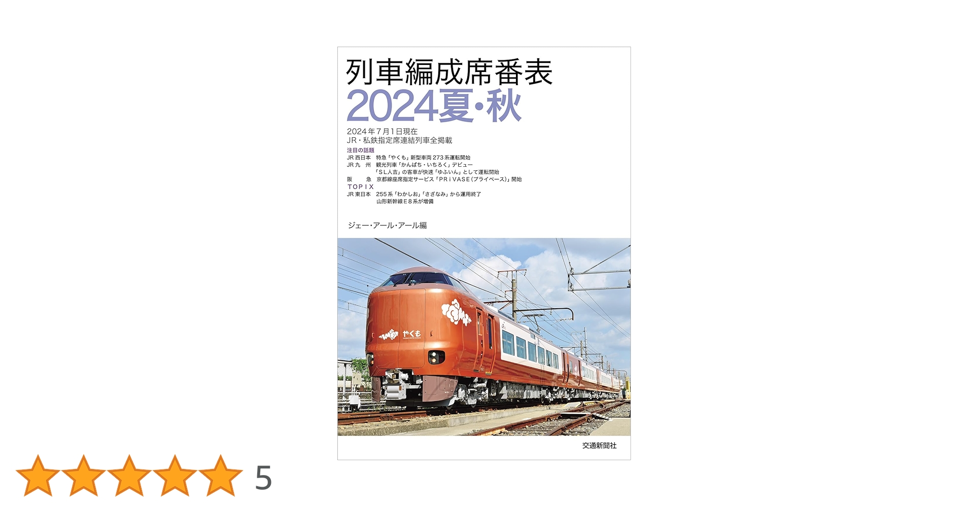 列車編成席番表2024夏・秋 | JRR |本 | 通販 | Amazon