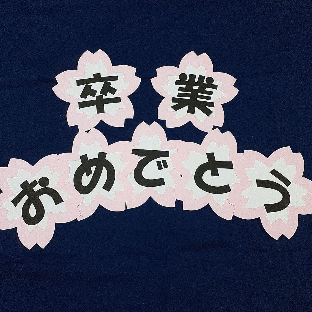 Amazon.co.jp: 入学おめでとう 文字オーダー 画用紙 壁面飾り 新年度 4