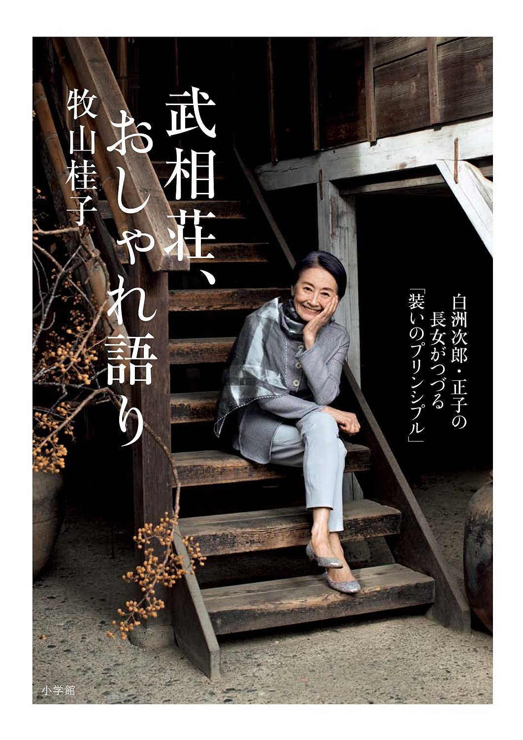白洲正子・白洲次郎 著作集セット Amazon.co.jp: 武相荘、おしゃれ語り: 白洲次郎・正子の長女がつづる