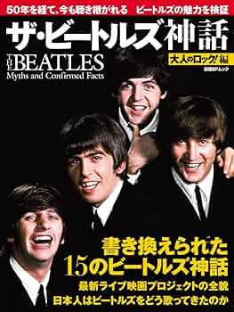 Amazon.co.jp: 大人のロック! 編 ザ・ビートルズ神話 (日経BP