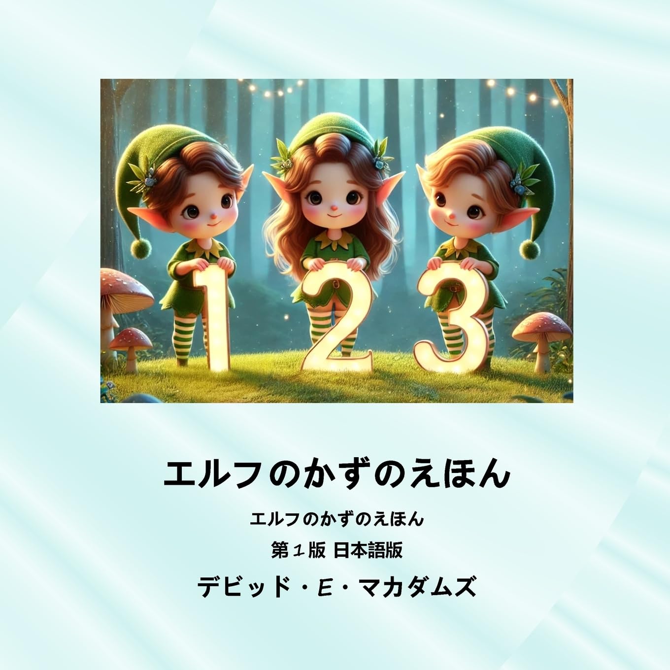 エルフのかずのえほん: エルフのかずのえほん (子どものための算数の本)