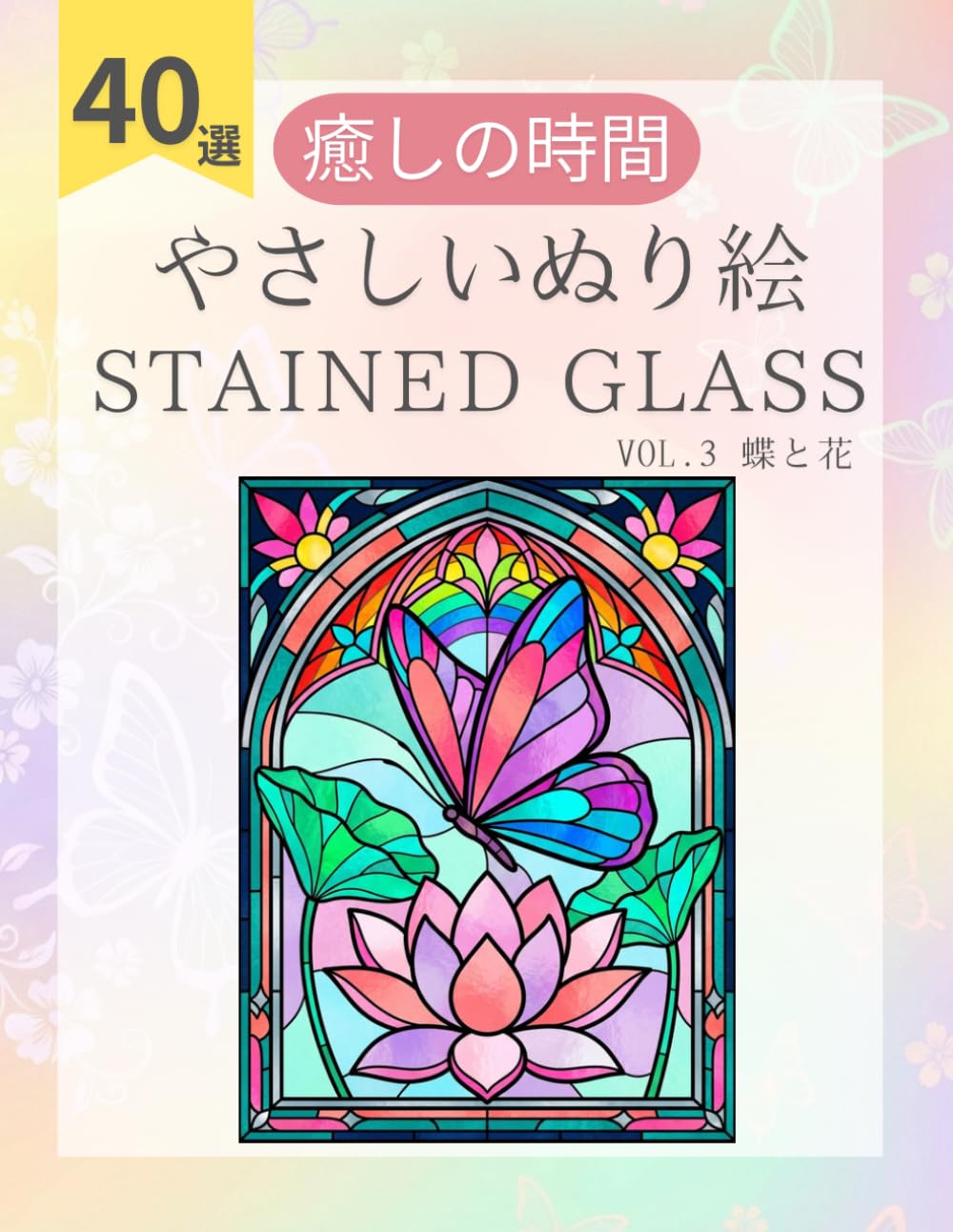 ステンドグラス 大人の塗り絵：簡単 シンプルでリラックスできる美しい蝶と花: 高齢者やシニアも楽しめる太線で初心者向けぬりえ：優雅に舞う蝶々と植物の世界で心安らぐひととき